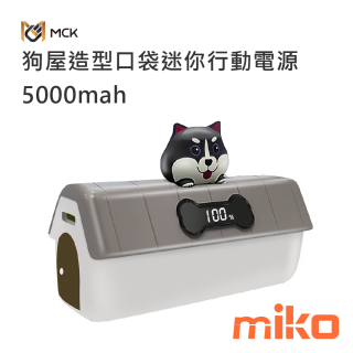 麥守基MCK 狗屋造型口袋迷你行動電源 5000mAh-HAHA  MCK-MPB004